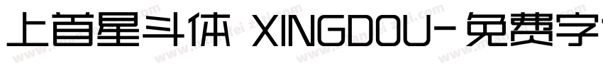 上首星斗体 XINGDOU字体转换